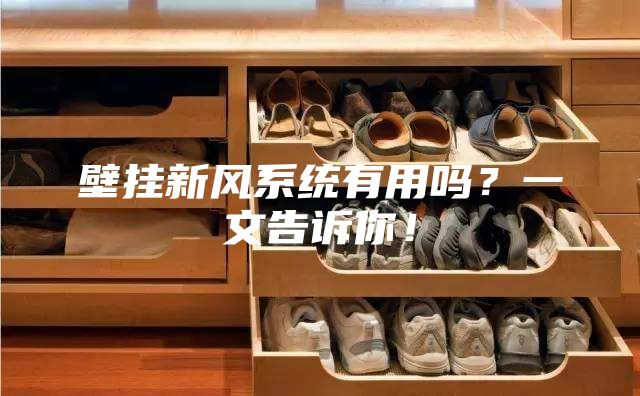 壁掛新風系統有用嗎？一文告訴你！