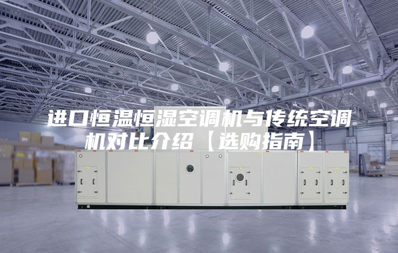 進口恒溫恒濕空調(diào)機與傳統(tǒng)空調(diào)機對比介紹【選購指南】