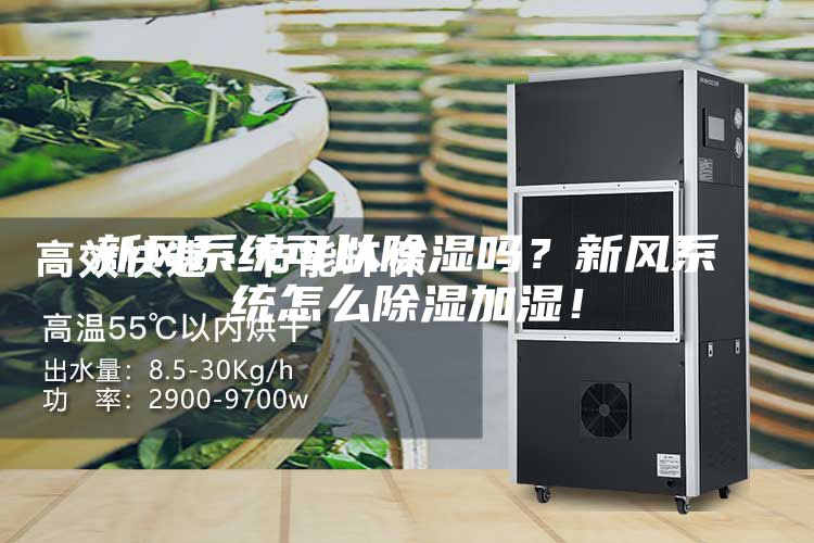 新風系統可以除濕嗎？新風系統怎么除濕加濕！