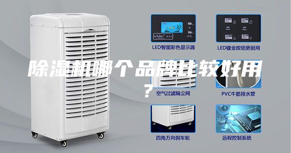 除濕機哪個品牌比較好用？