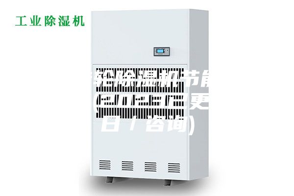 湖南轉(zhuǎn)輪除濕機(jī)節(jié)能技術(shù)銷(xiāo)售商(2023已更新)(今日／咨詢(xún))