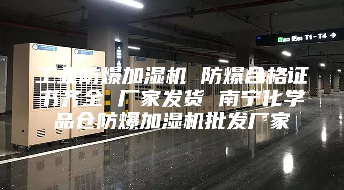工業(yè)防爆加濕機(jī) 防爆合格證書齊全 廠家發(fā)貨 南寧化學(xué)品倉防爆加濕機(jī)批發(fā)廠家