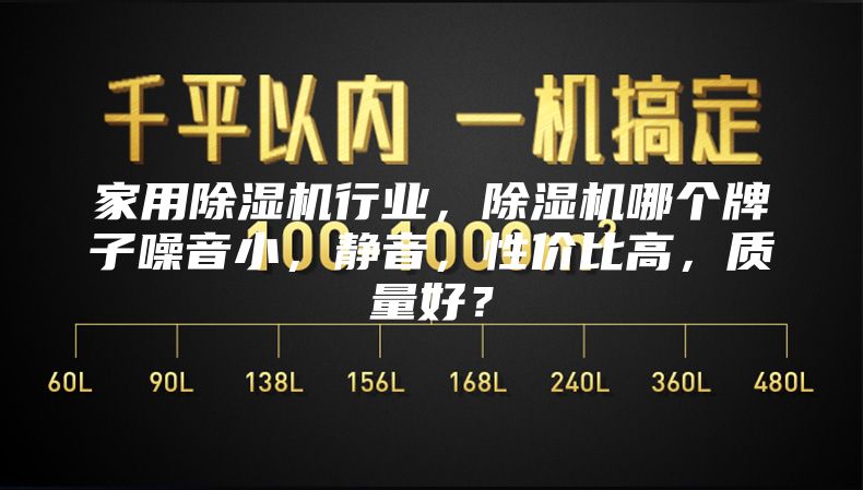 家用除濕機(jī)行業(yè)，除濕機(jī)哪個(gè)牌子噪音小，靜音，性?xún)r(jià)比高，質(zhì)量好？