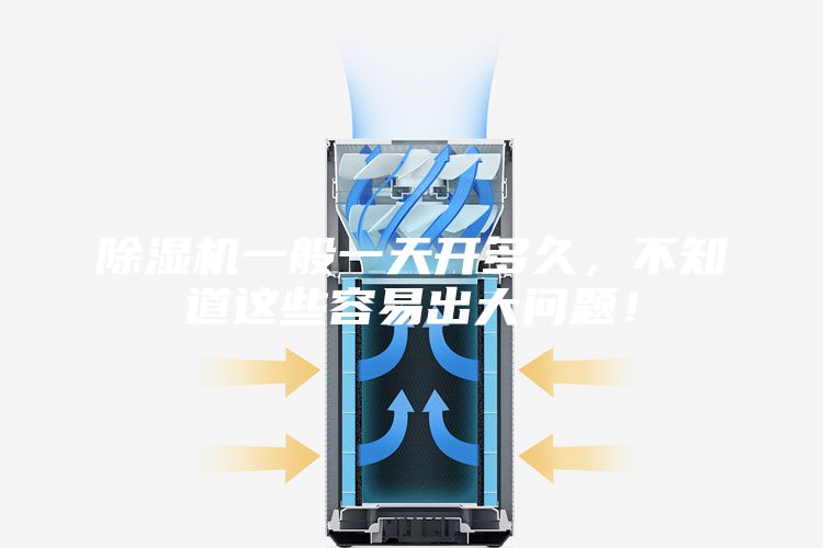 除濕機(jī)一般一天開多久，不知道這些容易出大問題！