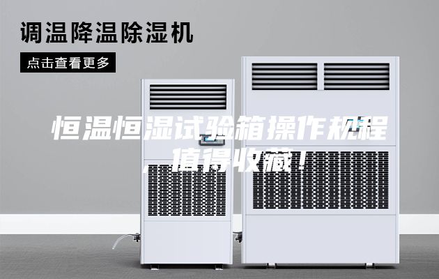 恒溫恒濕試驗(yàn)箱操作規(guī)程，值得收藏！