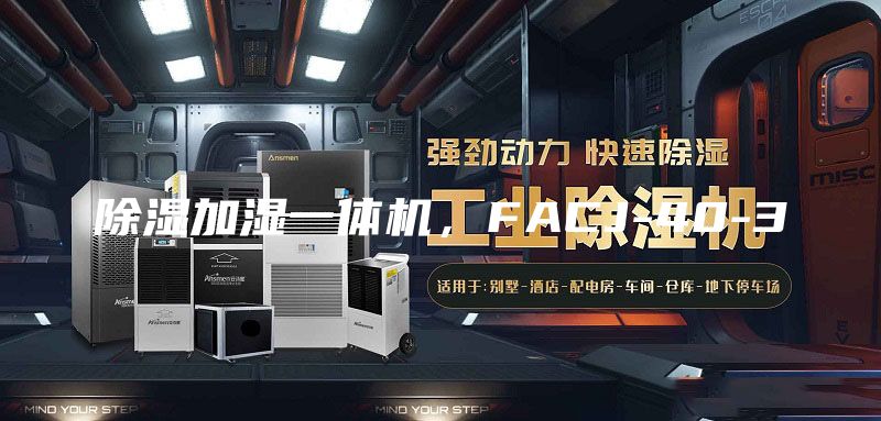 除濕加濕一體機，FACJ-40-3