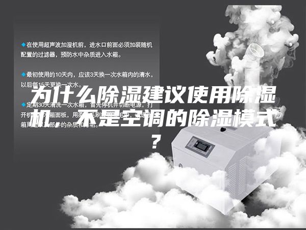 為什么除濕建議使用除濕機(jī)，不是空調(diào)的除濕模式？
