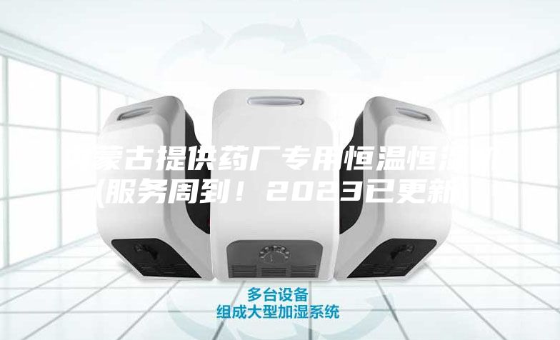 內蒙古提供藥廠專用恒溫恒濕機(服務周到！2023已更新)
