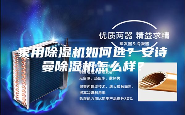 家用除濕機如何選？安詩曼除濕機怎么樣？