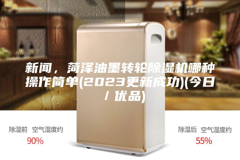 新聞，菏澤油墨轉輪除濕機哪種操作簡單(2023更新成功)(今日／優品)