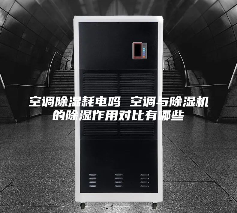 空調(diào)除濕耗電嗎 空調(diào)與除濕機(jī)的除濕作用對比有哪些