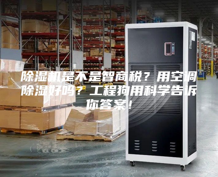 除濕機(jī)是不是智商稅？用空調(diào)除濕好嗎？工程狗用科學(xué)告訴你答案！