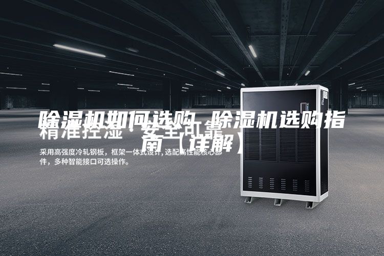 除濕機(jī)如何選購 除濕機(jī)選購指南【詳解】