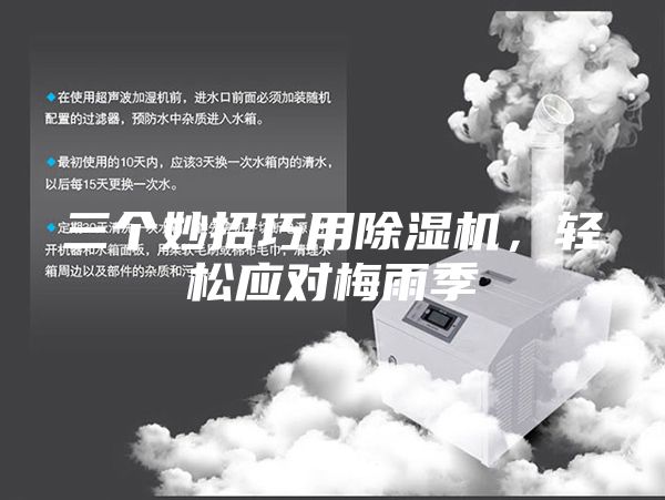 三個妙招巧用除濕機，輕松應對梅雨季