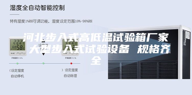 河北步入式高低溫試驗(yàn)箱廠(chǎng)家 大型步入式試驗(yàn)設(shè)備 規(guī)格齊全