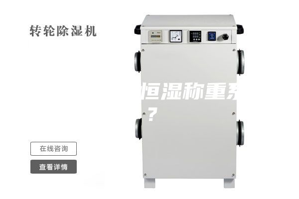 什么是恒溫恒濕稱重系統？
