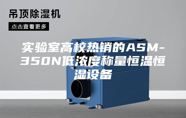 實驗室高校熱銷的ASM-350N低濃度稱量恒溫恒濕設(shè)備