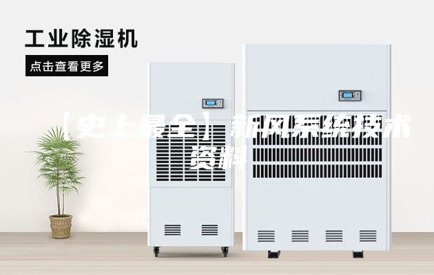 【史上最全】新風(fēng)系統(tǒng)技術(shù)資料