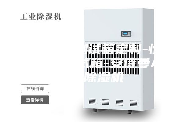 恒溫恒濕測(cè)試箱定制-恒溫恒濕測(cè)試箱-安詩(shī)曼ASM除濕機(jī)