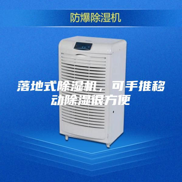落地式除濕機，可手推移動除濕很方便
