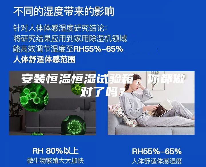 安裝恒溫恒濕試驗(yàn)箱，你都做對(duì)了嗎？