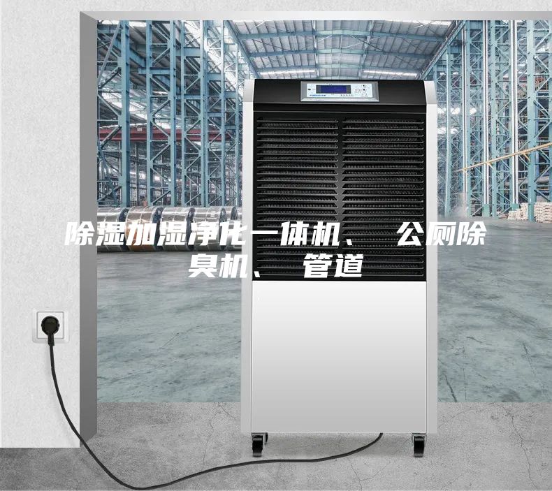除濕加濕凈化一體機、 公廁除臭機、 管道