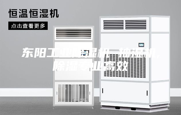 東陽(yáng)工業(yè)除濕機(jī) 抽濕機(jī),除濕專(zhuān)業(yè)高效