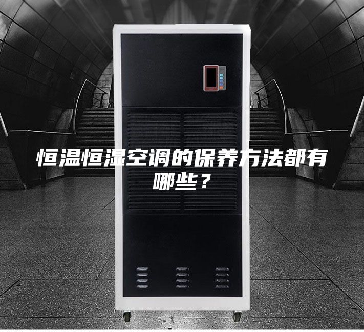 恒溫恒濕空調的保養方法都有哪些？