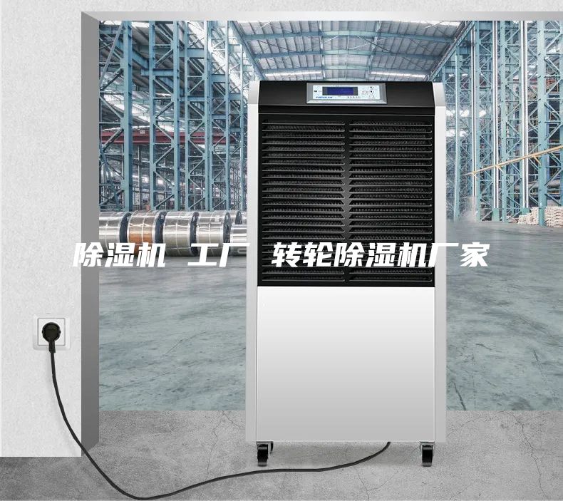 除濕機 工廠 轉(zhuǎn)輪除濕機廠家