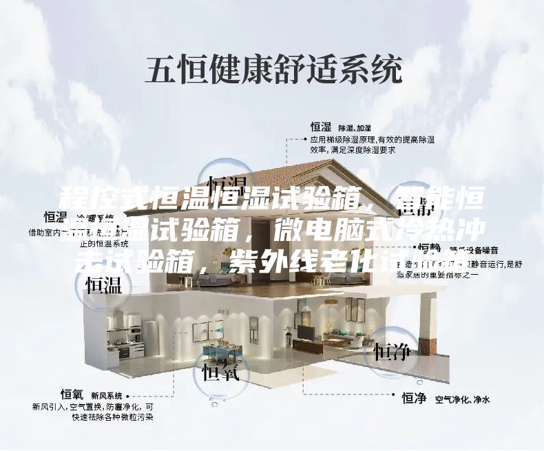 程控式恒溫恒濕試驗箱，智能恒溫恒濕試驗箱，微電腦式冷熱沖擊試驗箱，紫外線老化試驗箱
