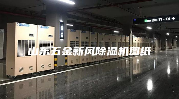 山東五金新風(fēng)除濕機(jī)圖紙